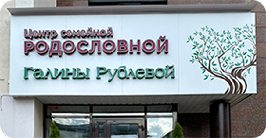 Как генеалогический центр помогает сохранить наши корни
